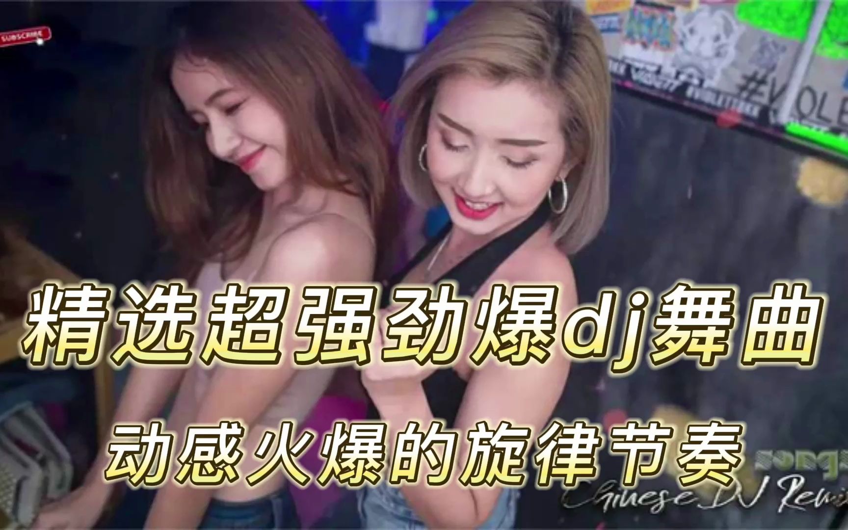 [图]精选超强劲爆dj舞曲，动感火爆的旋律节奏，车载dj必备百听不厌！