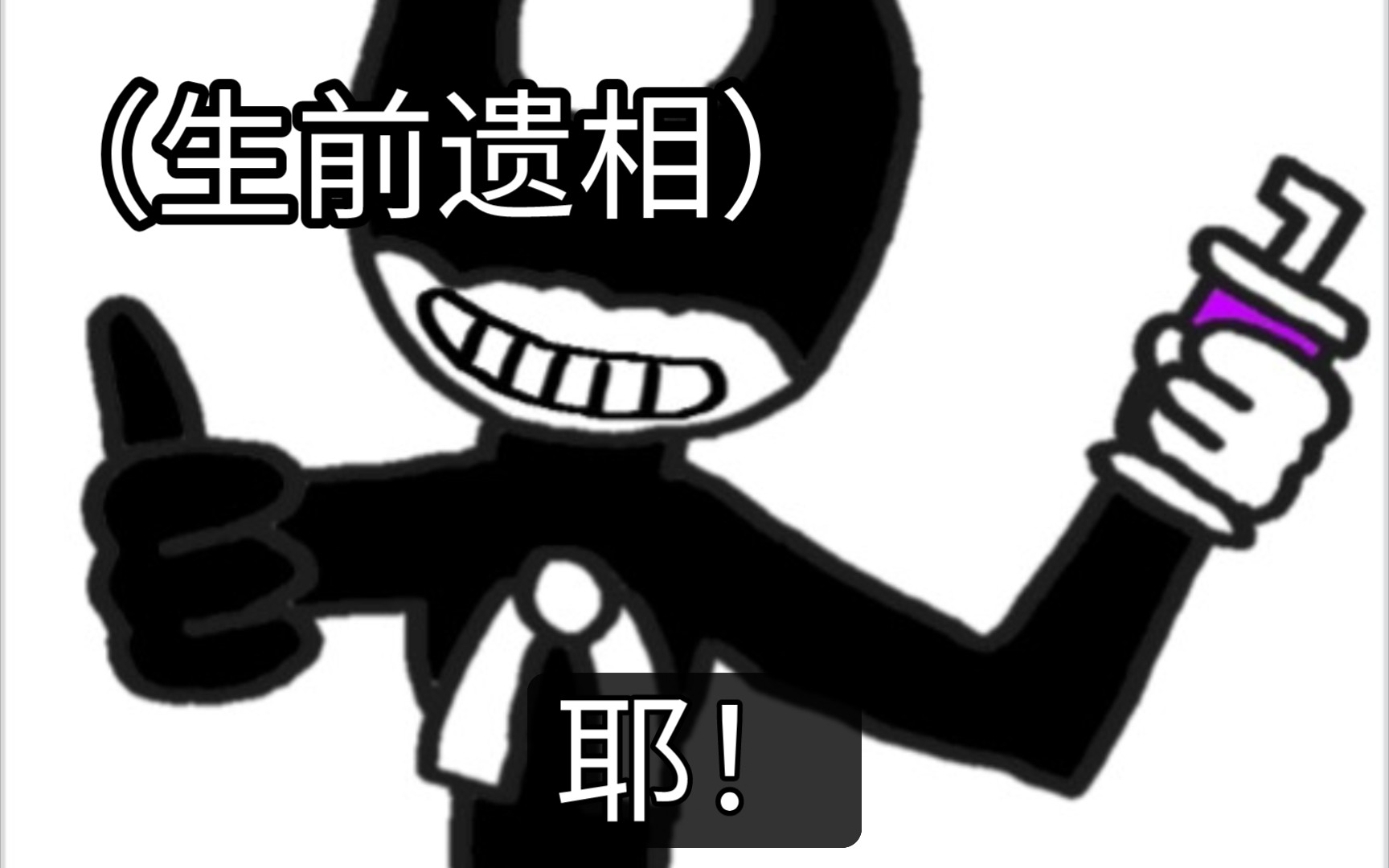 《早期bendy品尝杀人奶昔珍贵记录》【bendy的沙雕日常】第四期哔哩哔哩bilibili