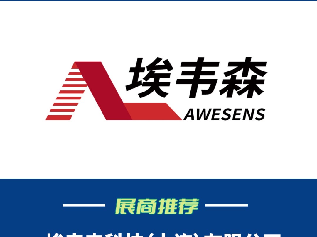 2025鸿威•武汉水博会展商推荐——埃韦森科技(大连)有限公司哔哩哔哩bilibili