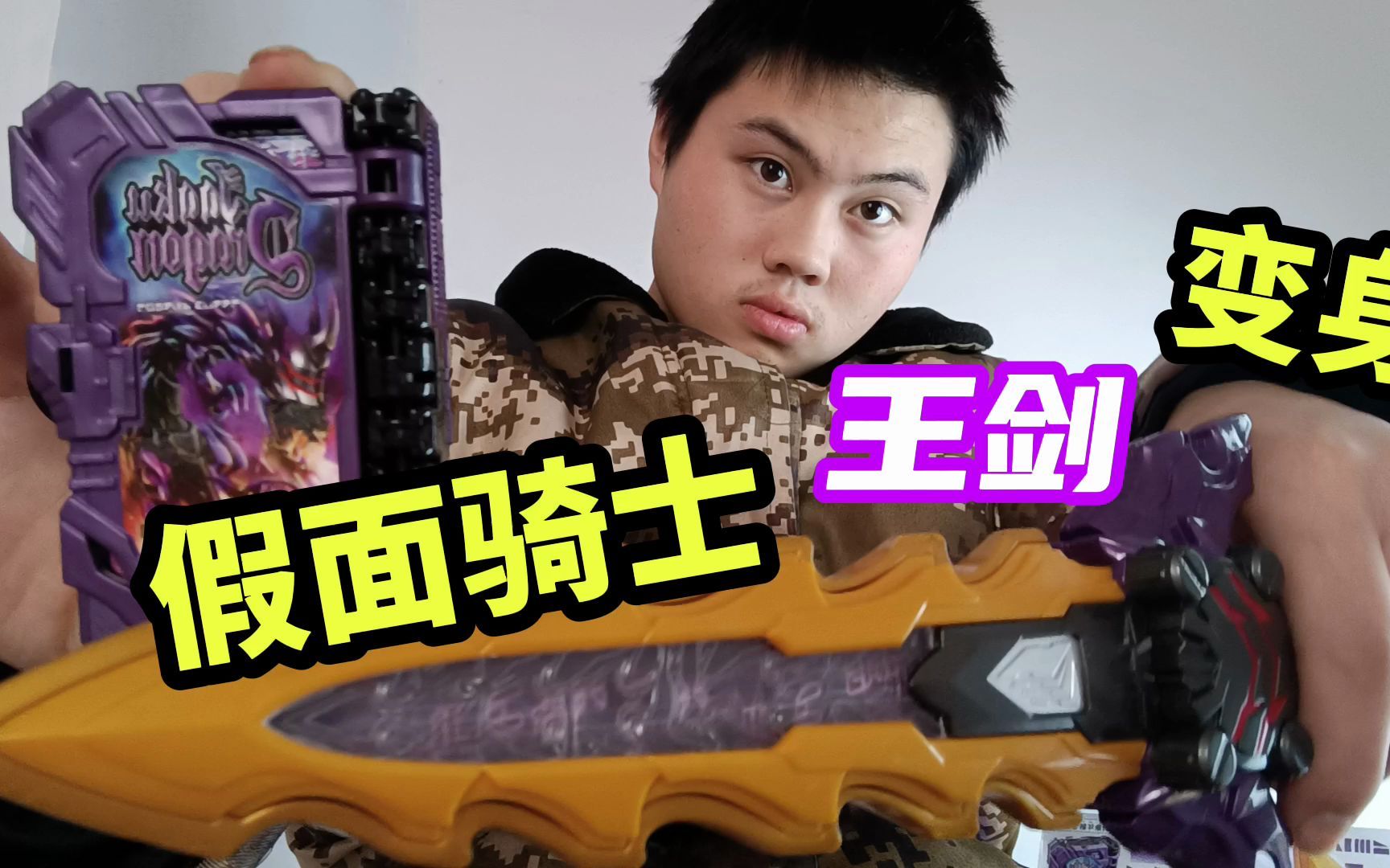 自制特效变身假面骑士王剑