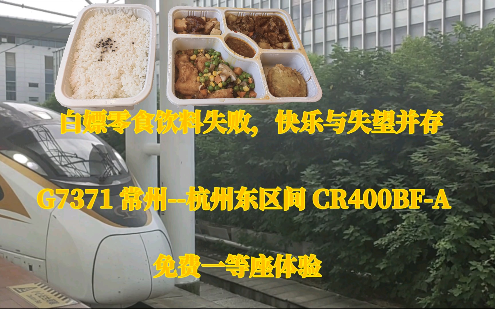 【CRVLOG】一次白嫖零食饮料失败,快乐与失望并存的运转 G7371 常州杭州东区间 CR400BFA免费一等座体验哔哩哔哩bilibili