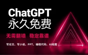 下载视频: ChatGPT4.0使用教程分享，免魔法，无需翻墙，没有任何限制