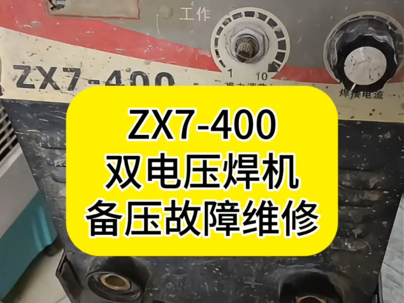 ZX7400双电压焊机备压故障维修.点赞加关注,修机不迷路,视频维修实例不断更新.本视频是指导学员修机过程,花了点时间做成视频分享给大家做修机...