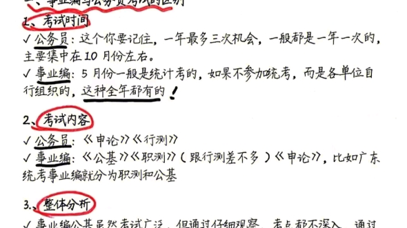 事业编真的真的比考公容易太太太多了! 各位应届生们,如果决定考编了,这篇笔记可以作为参考,少走弯路.哔哩哔哩bilibili