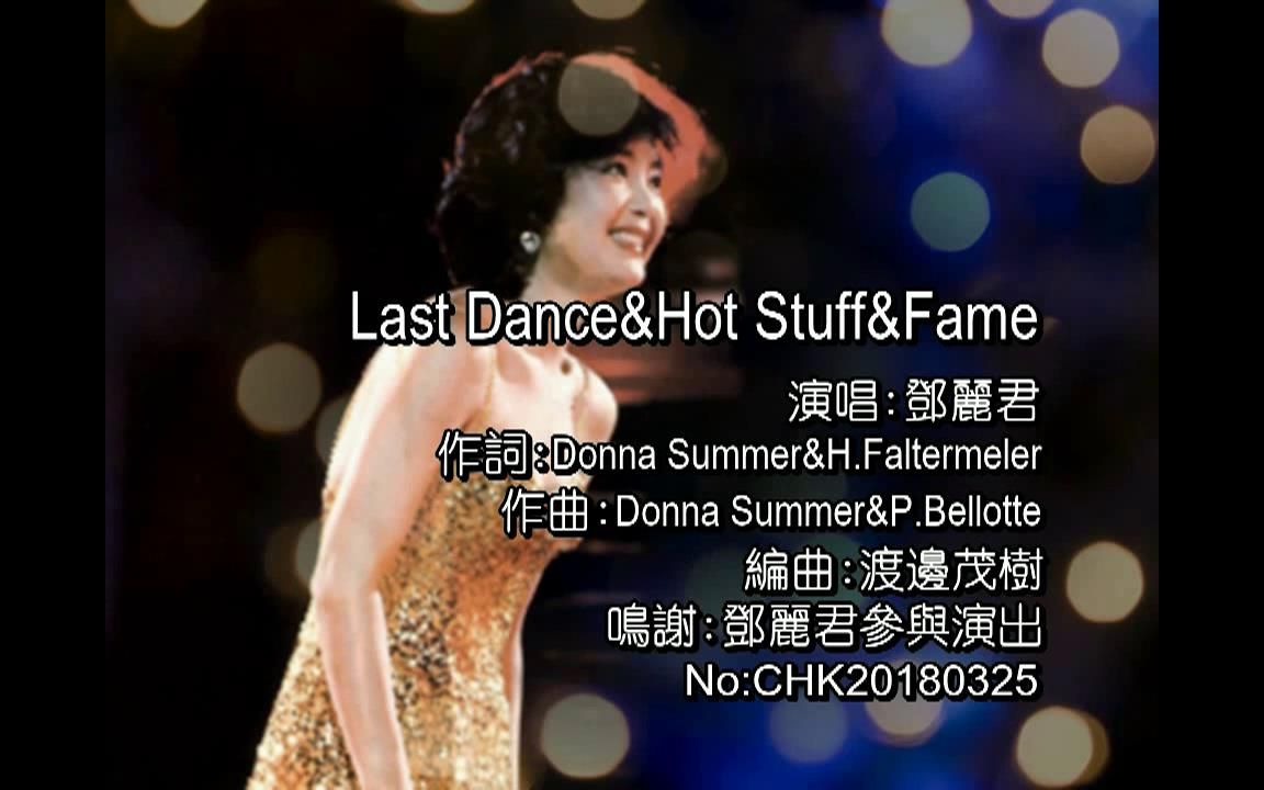 [图]鄧麗君-Last Dance&Hot Stuff&Fame