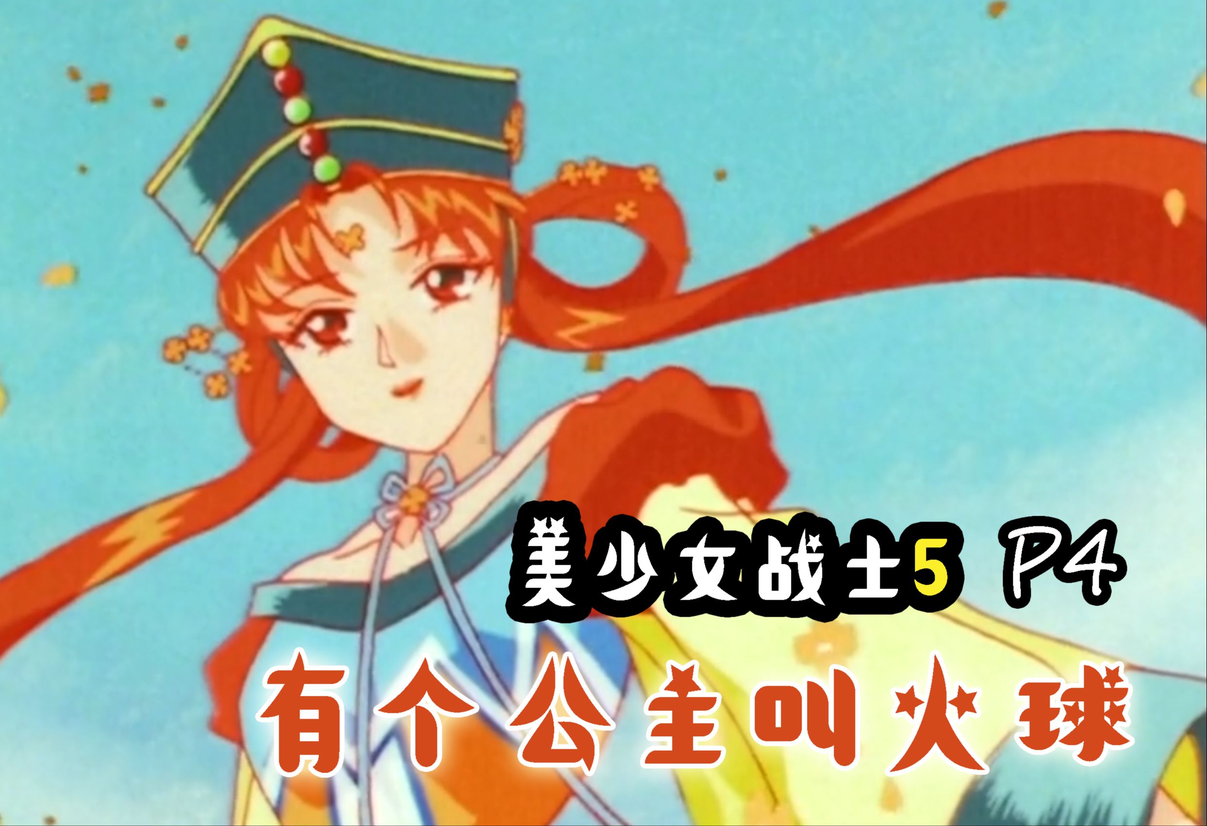 [图]火球现身！崩溃的月女王《美少女战士最后的星光4》