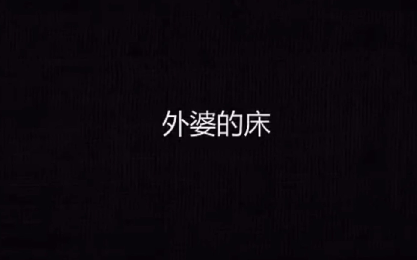 暴走恐怖故事 第一季 【外婆的床】哔哩哔哩bilibili