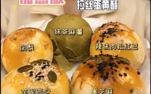 Download Video: 【超大蛋黄酥】拉丝酥脆麻薯夹心～多人合集