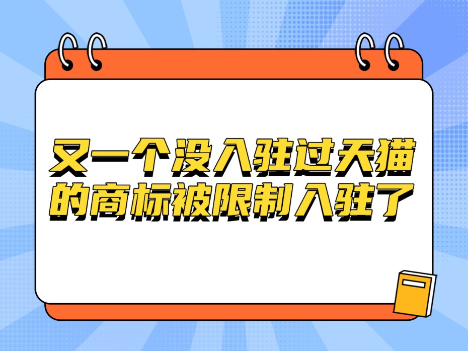 又一个没入驻过天猫的商标被限制入驻了,现在入驻天猫免年费免保证金,都可以小规模公司入驻#天猫入驻 #天猫入驻小知识 #淘宝运营 #五金工具哔哩哔...
