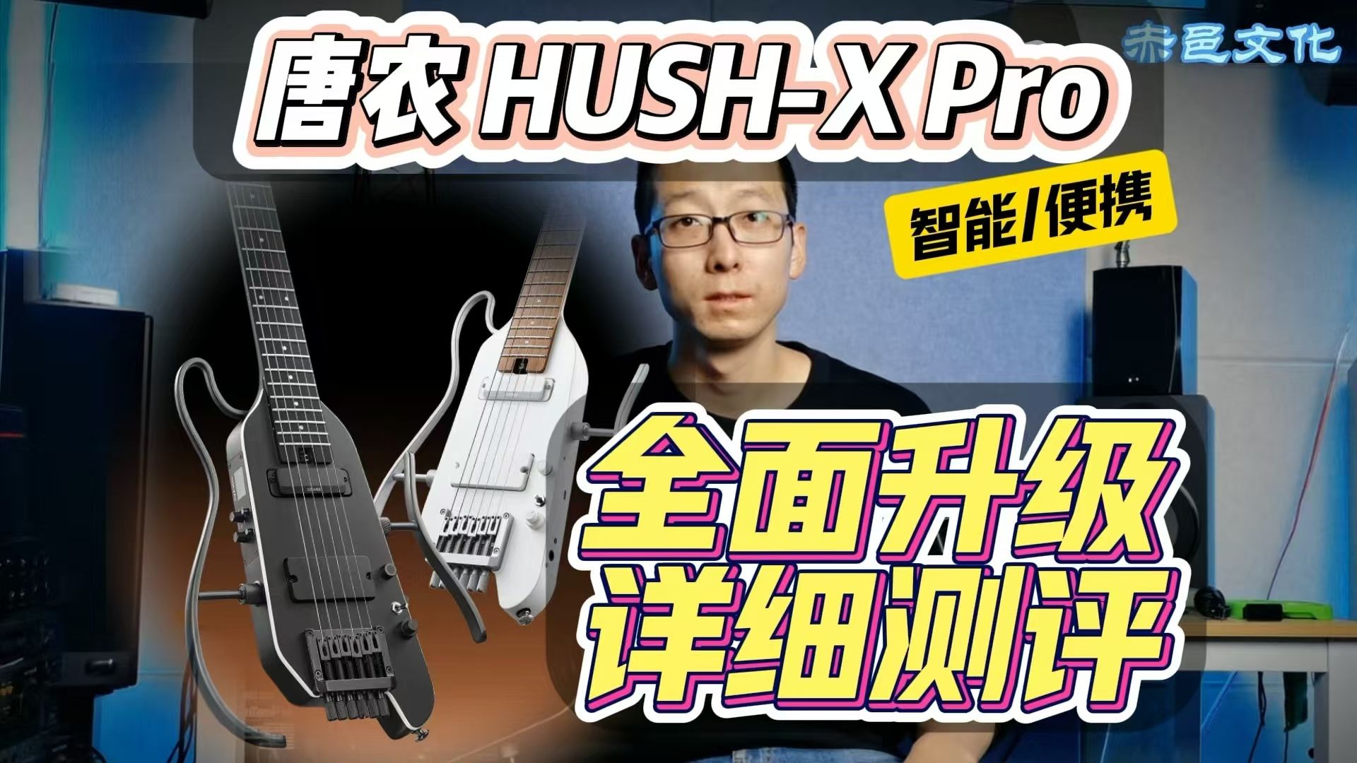 【大幅改进,全面测评/试听】唐农Donner HUSH X PRO 便携智能无头电吉他测评 试听哔哩哔哩bilibili