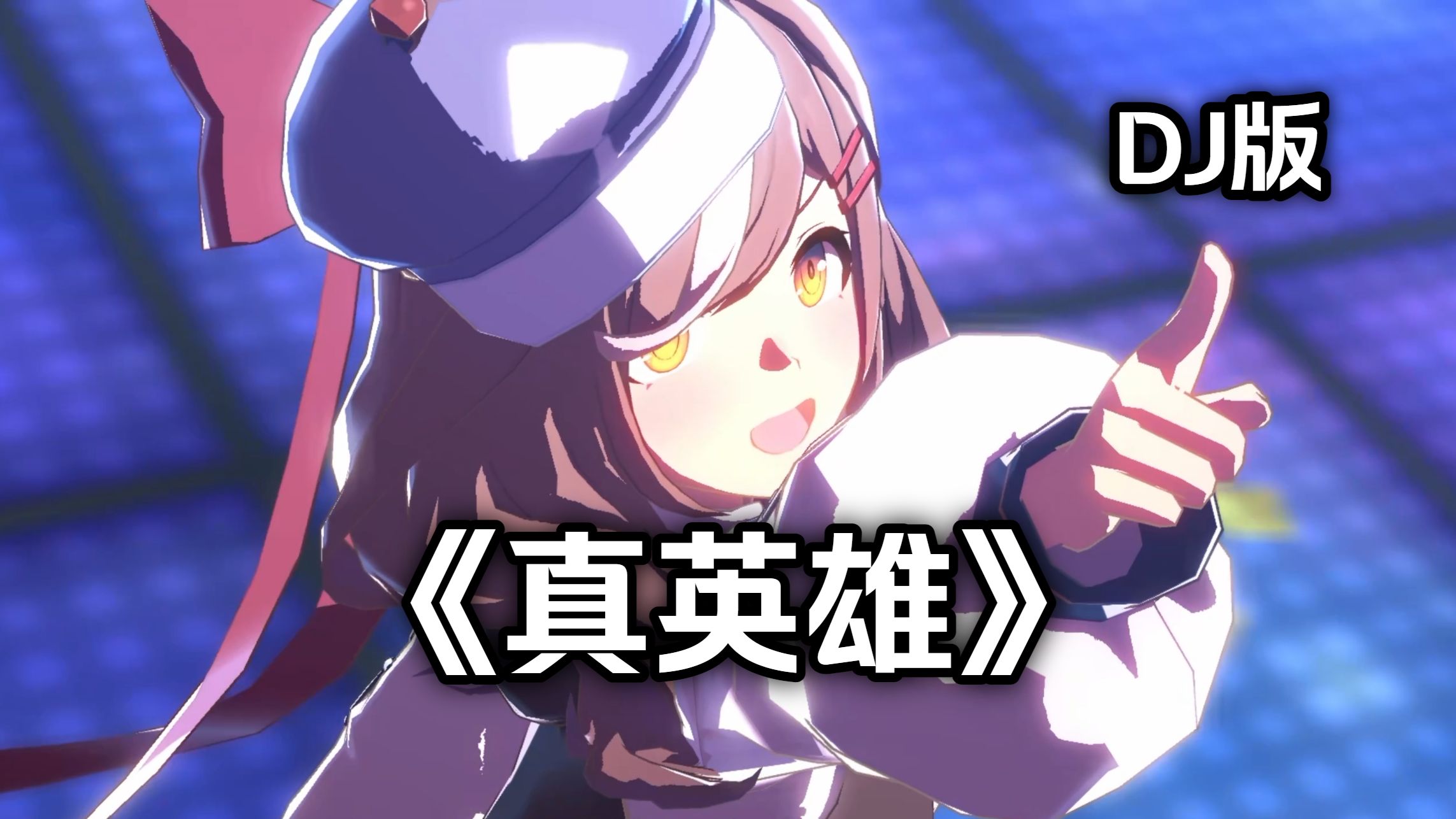 《真英雄DJ》| 颠覆了天下✨贪一夜浮夸~【Hi-Res/4K】