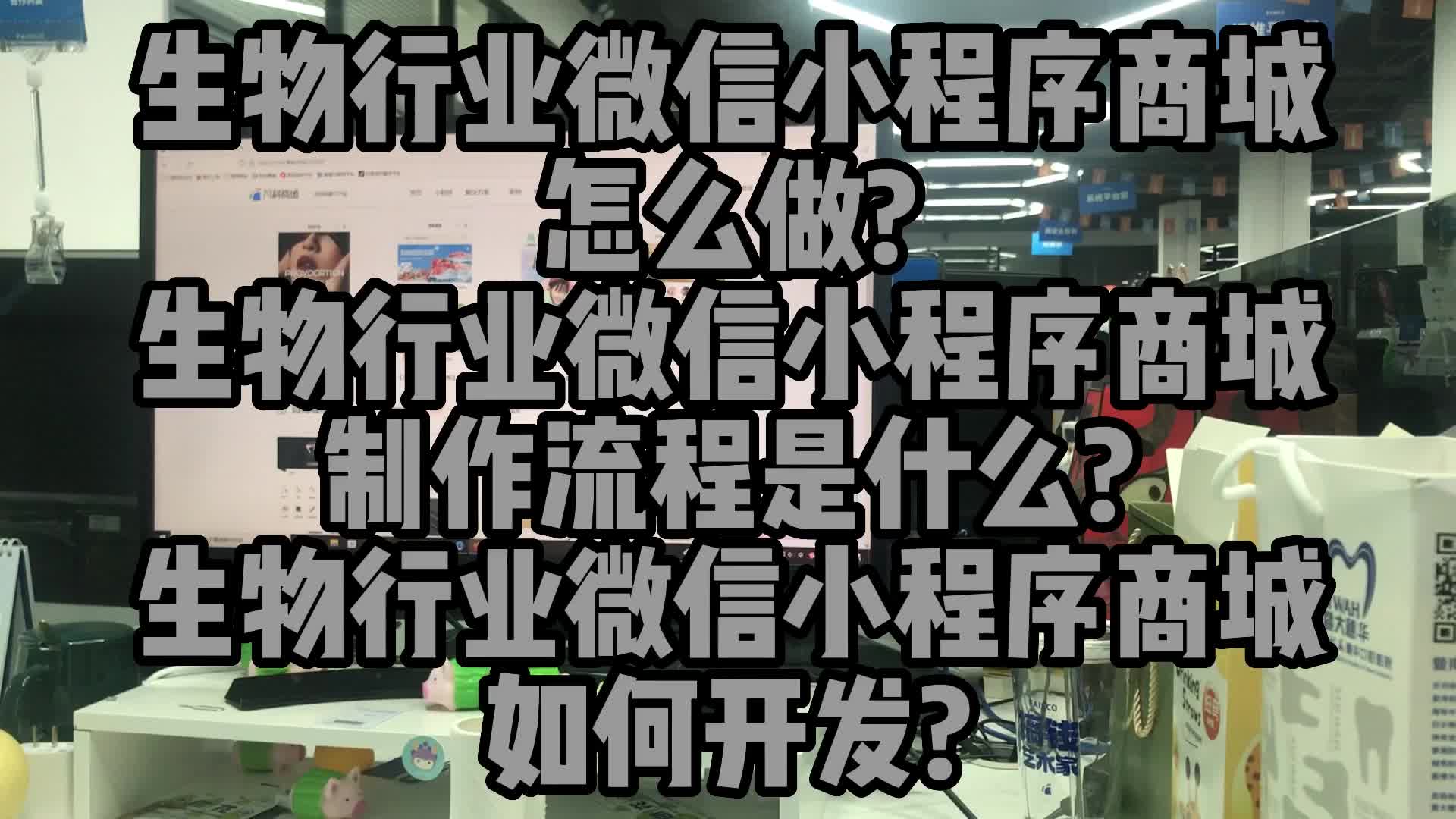 生物行业微信小程序商城怎么做?生物行业微信小程序商城制作流程哔哩哔哩bilibili