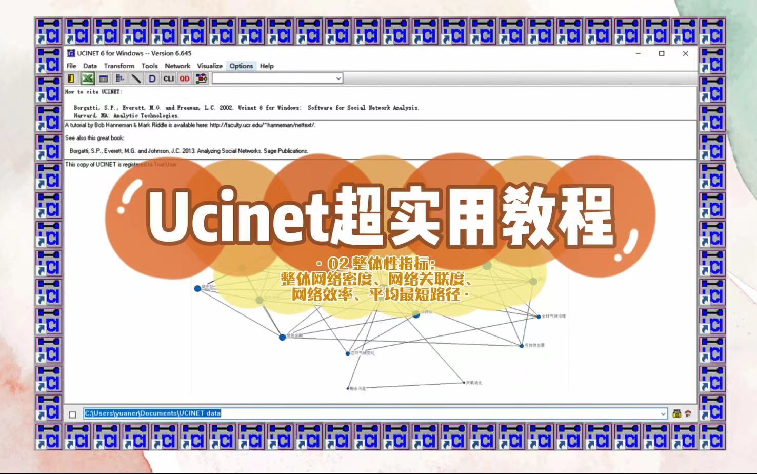 满满的软件学习分享:【Ucinet超实用教程】02整体性指标:整体网络密度、网络关联度、网络效率、平均最短路径|社会网络|复杂网络哔哩哔哩bilibili