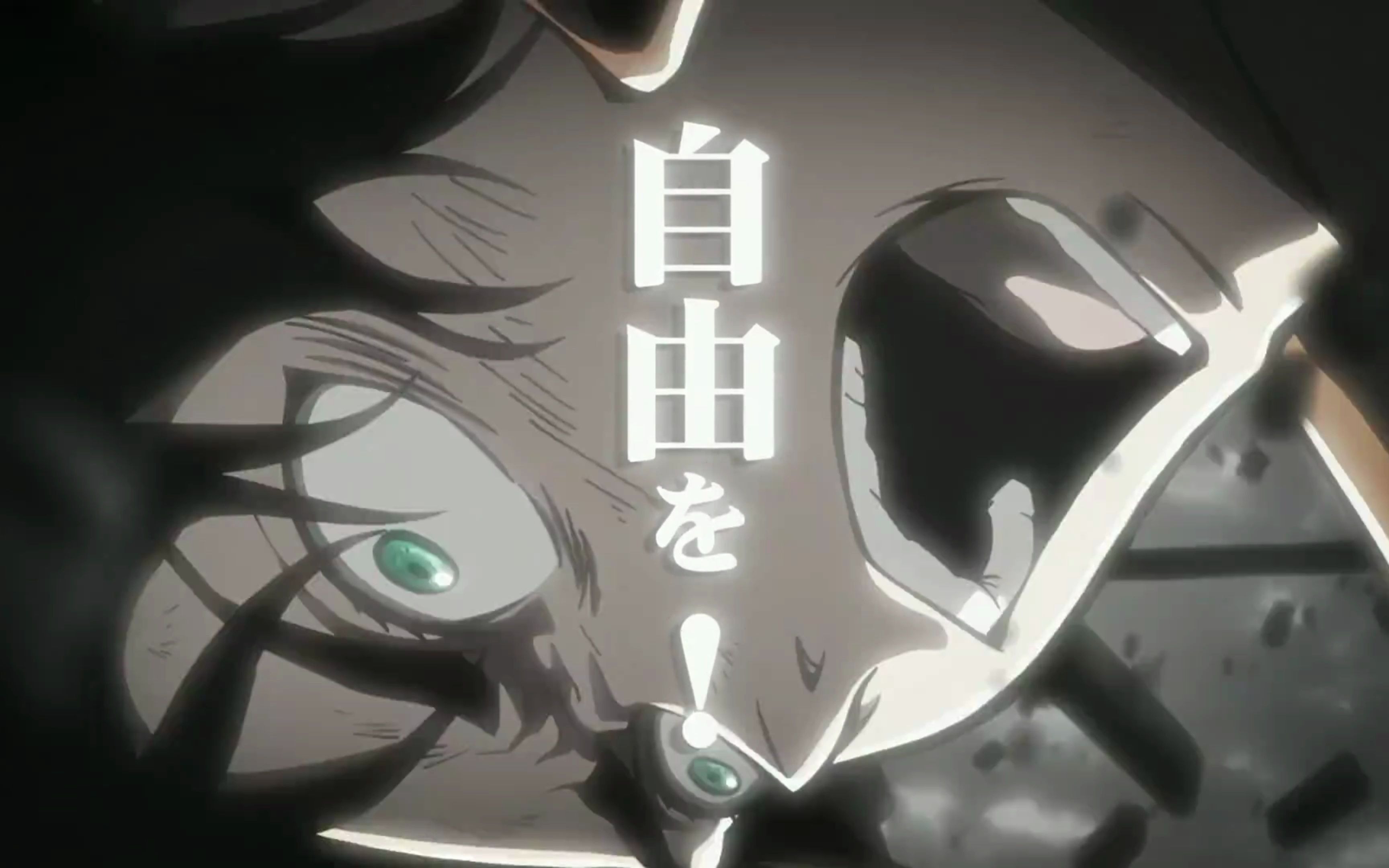 进击的巨人何为自由