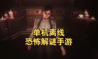 Download Video: 手机游戏分享，单机离线，恐怖解谜，斯盖尔之女1