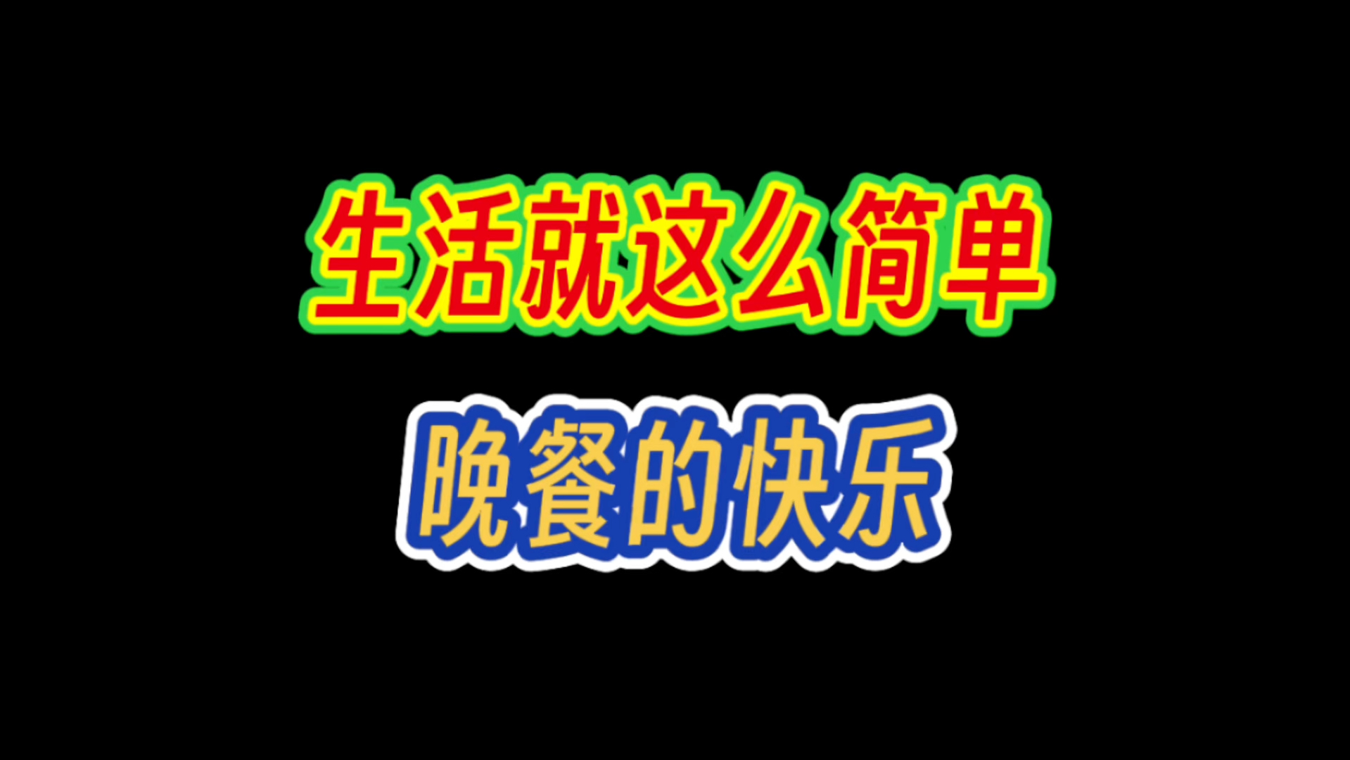 生活就这么简单,晚餐的快乐