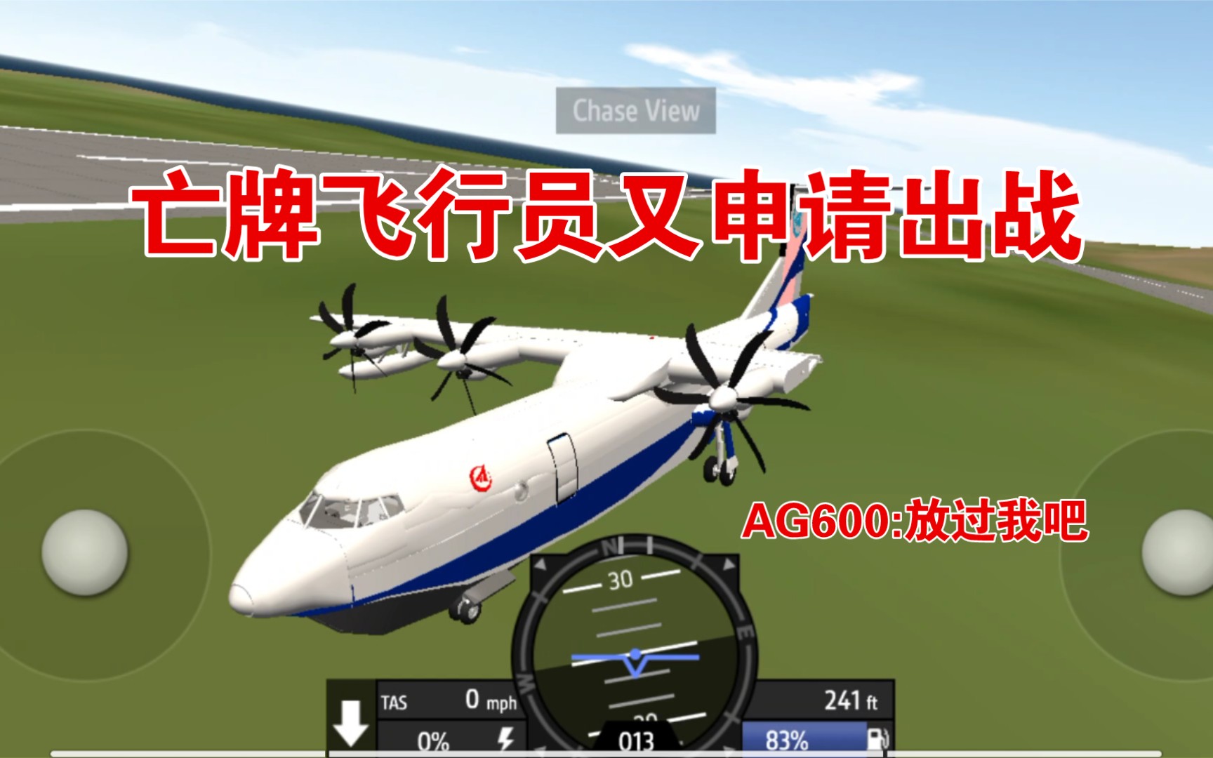 [图]【简单飞机】AG600:亡牌飞行员又申请出战