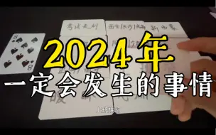 Скачать видео: 【字卡占卜】2024年一定会发生的事情？明年运势