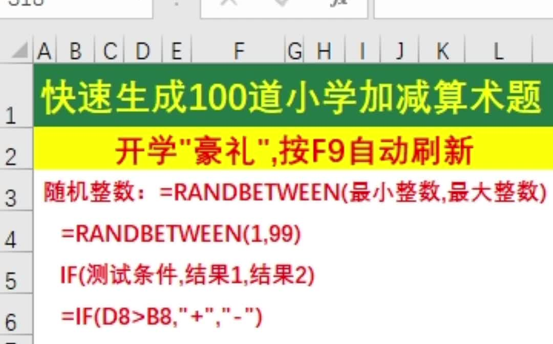 [图]Excel技巧_快速生成100道小学加减算术题