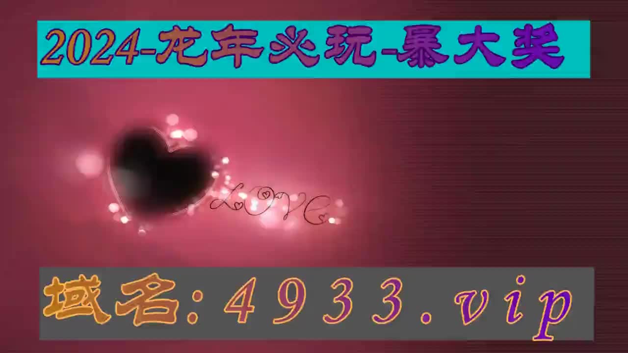 3分钟揭秘港澳宝典49图库