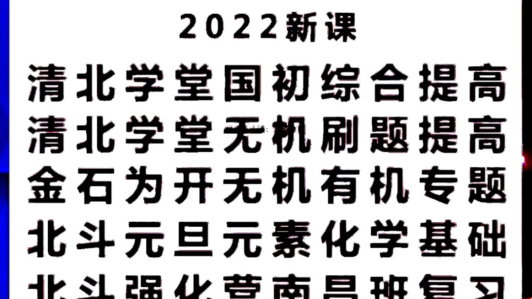 2高中化学竞赛2022新课清北学堂国初综合提高清北学堂无机刷题提高金石为开无机有机专题北斗元旦元素化学基础北斗强化营南昌班复习高清视频+电子讲...