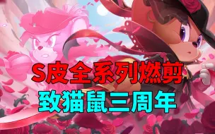 Descargar video: 猫和老鼠手游：全S皮系列燃剪，致猫鼠三周年！