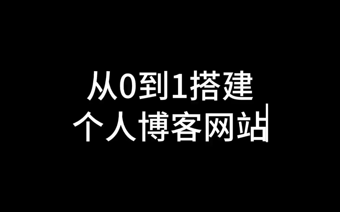 从0到1搭建博客网站哔哩哔哩bilibili