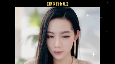 [图]消失的#女儿1-98集完结 大结局