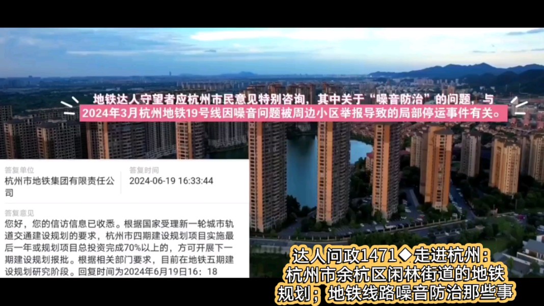 【达人问政】走进杭州:杭州市余杭区闲林街道的地铁规划;地铁线路噪音防治那些事(20240619)哔哩哔哩bilibili