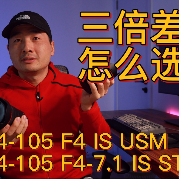 RF24-105mm F4 IS USM & RF24-105mm F4 -7.1 IS STM 同品牌同焦段三倍