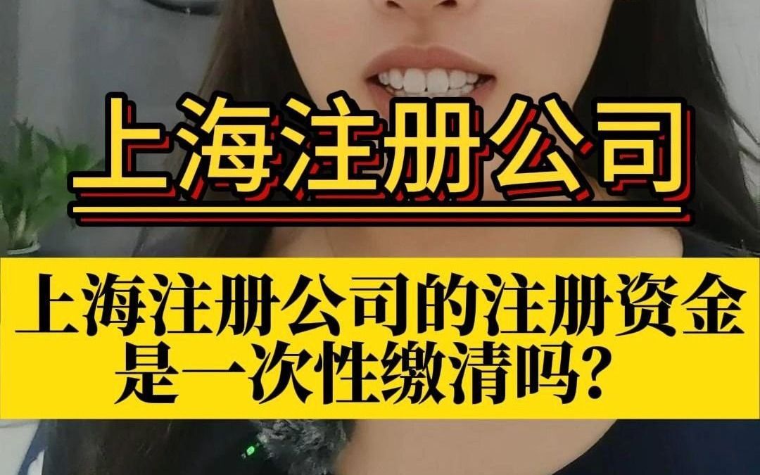 上海注册公司的注册资金是一次性缴清吗?哔哩哔哩bilibili