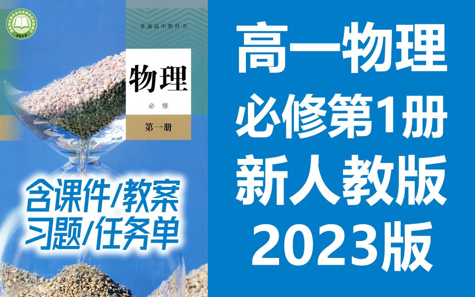 高一物理必修第一册物理 2023新人教版 部编版统编版 高中物理必修一物理必修第1册物理 2019新教材新课标 含课件哔哩哔哩bilibili