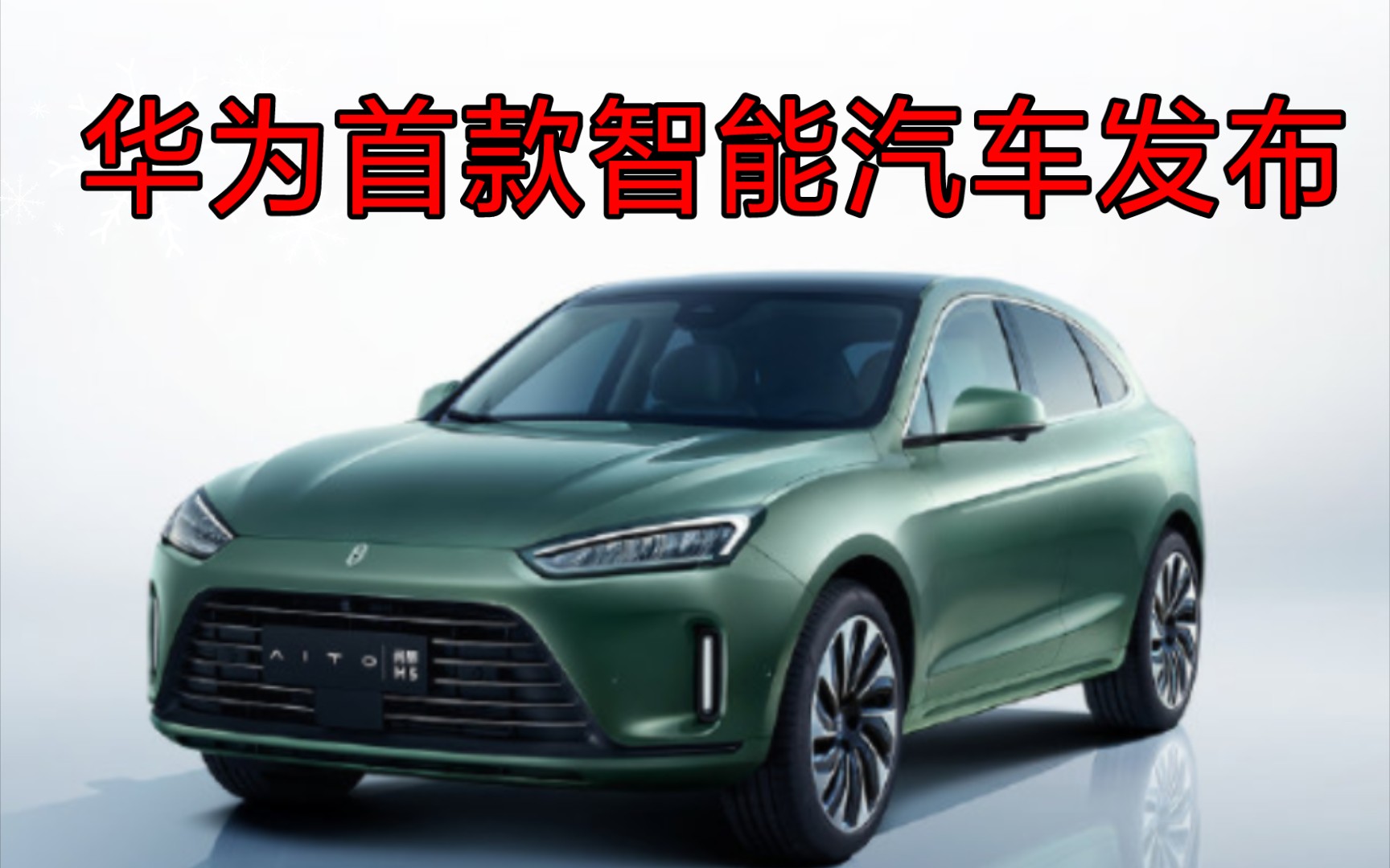 华为首款智能汽车发布会全程直播回顾!!!(中途直播拉闸)