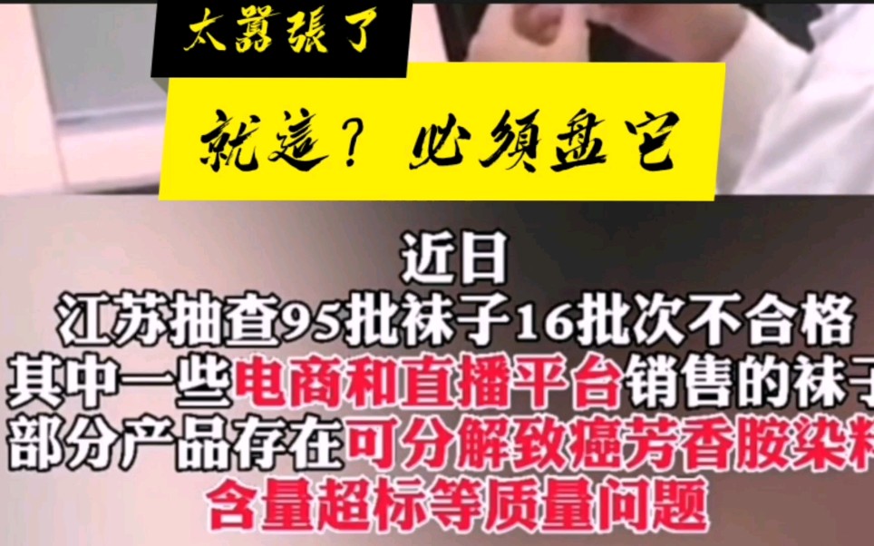 江苏省市场监管局日前对95批次袜子进行监督抽查,结果显示有16批次不合格,其中一些电商和直播平台销售的袜子,存在棉含量严重不足,纤维含量不合格...