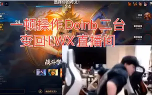 Descargar video: LWX直播间变Doinb二台！