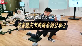 Download Video: FMS-闫琪老师 | 改善膝关节疼痛案例分享-2