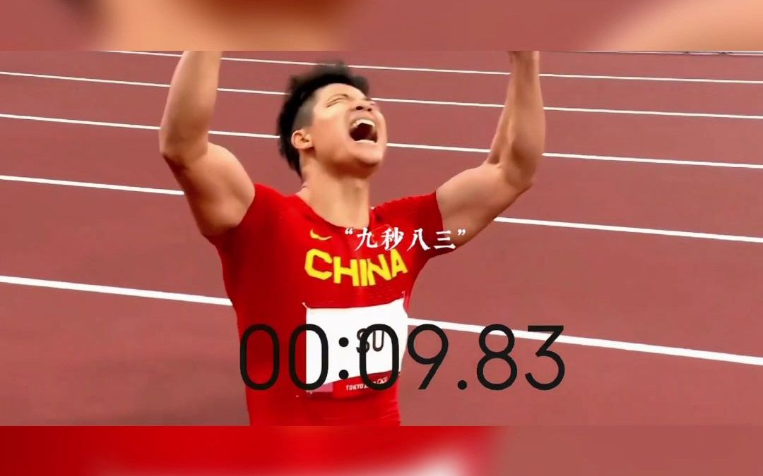 苏炳添破纪录时刻