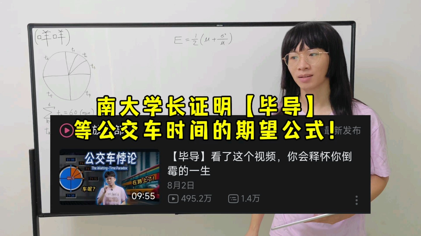 985南大学长证明【毕导】等公交车时间的期望公式!哔哩哔哩bilibili