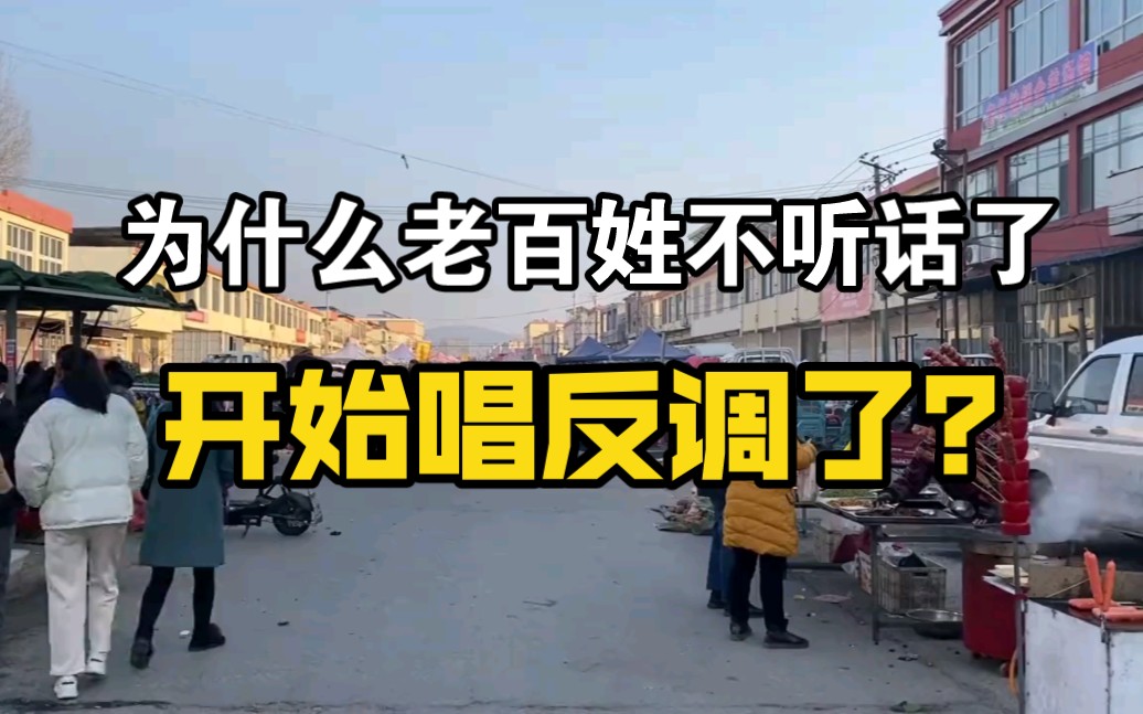 [图]为什么现在的老百姓越来越不听话了，开始唱反调了？到底是什么原因导致的？