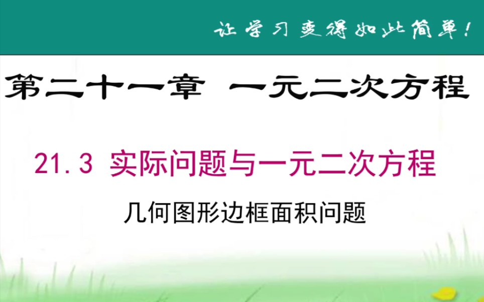 [图]人教版初中数学21.3实际问题与一元二次方程（几何图形边框面积问题）