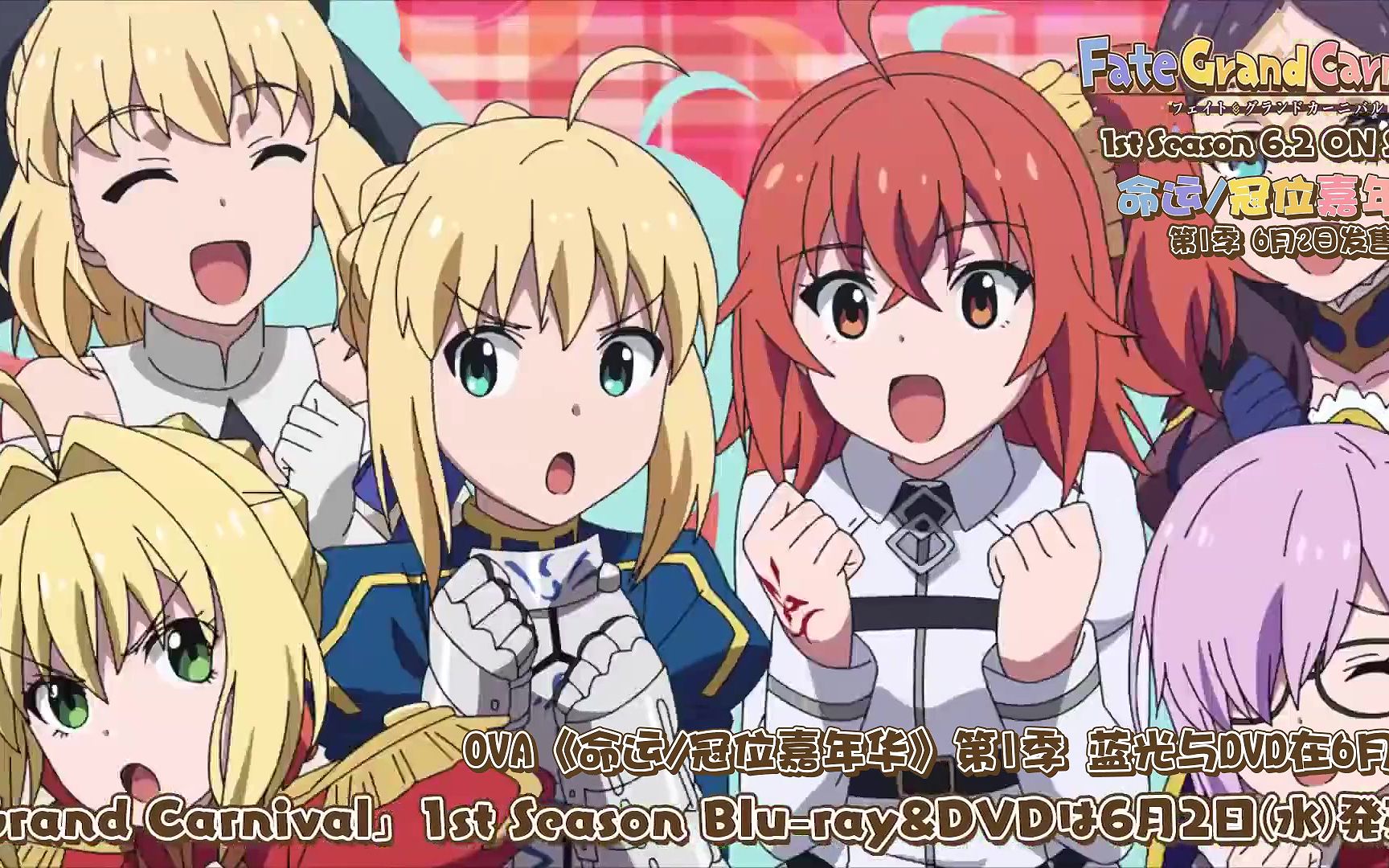 命运冠位嘉年华pv