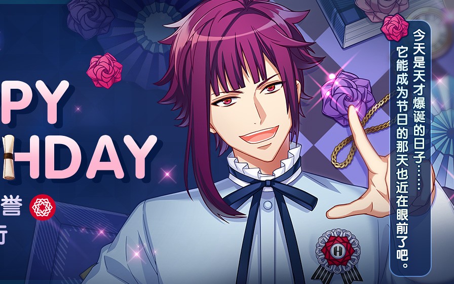 a3!满开剧团 有栖川誉 生日祝福