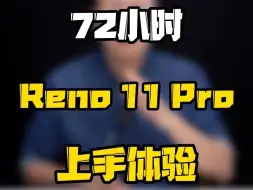 Descargar video: OPPOReno11 Pro到底适合哪些人用？