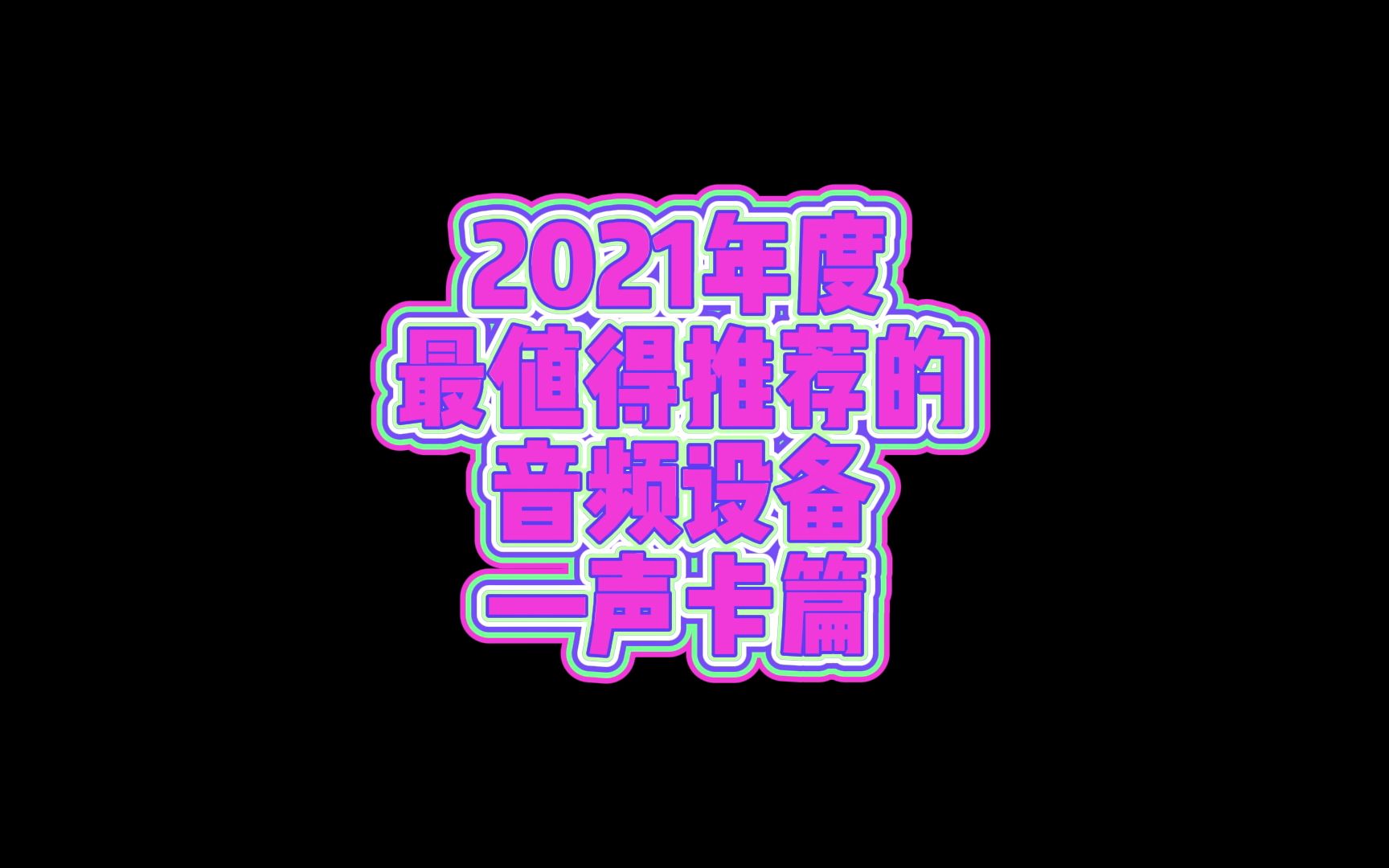 2021年最值得推荐的设备——声卡篇哔哩哔哩bilibili