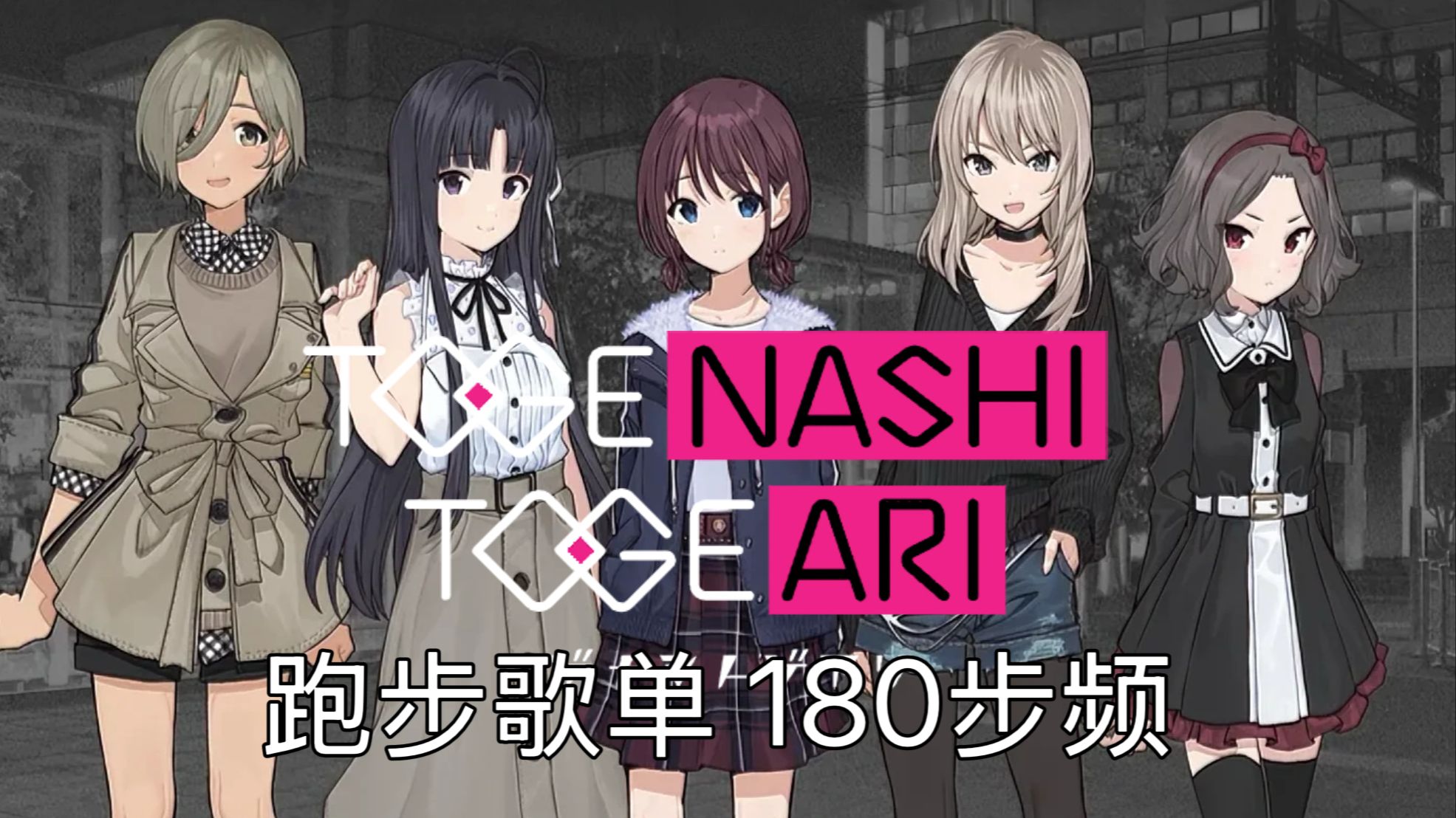 【TOGENASHI TOGEARI/gbc|180步频】跑步音乐 25.9.15更新