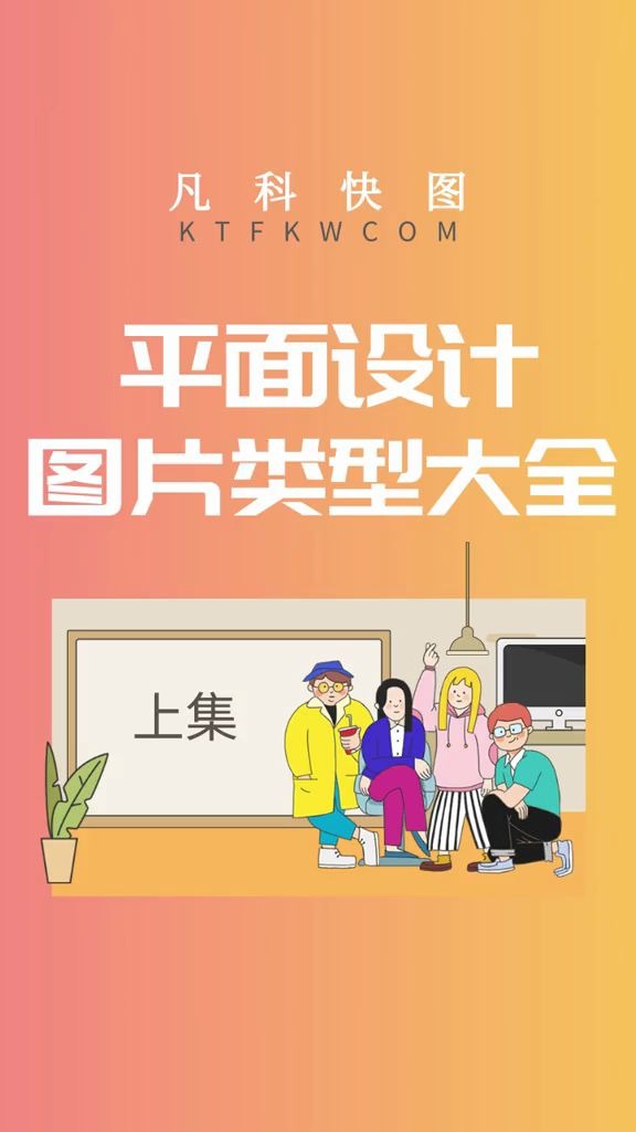 平面设计图片类型大全上集哔哩哔哩bilibili