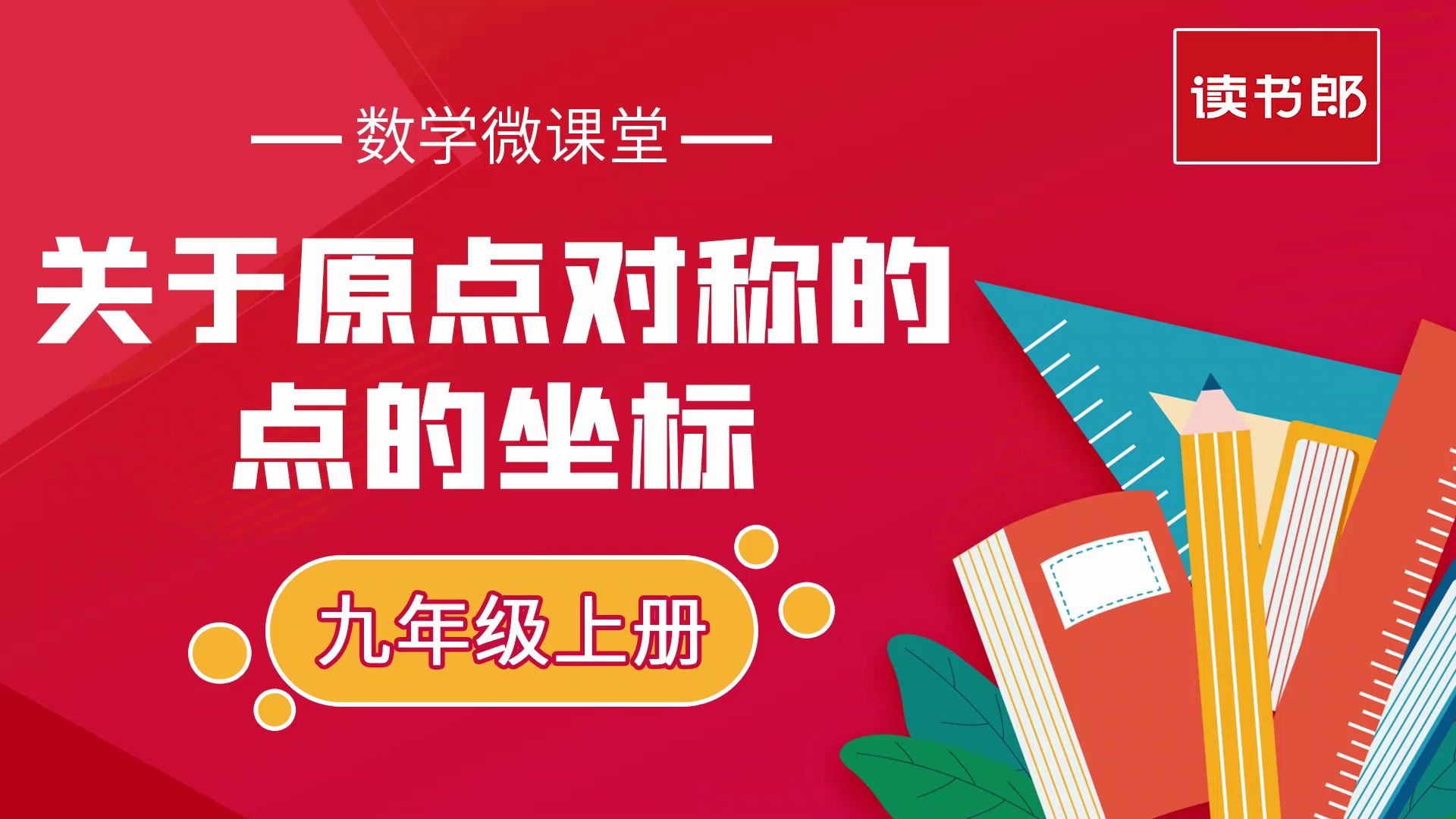 九年级数学微课堂——关于原点对称的点的坐标哔哩哔哩bilibili