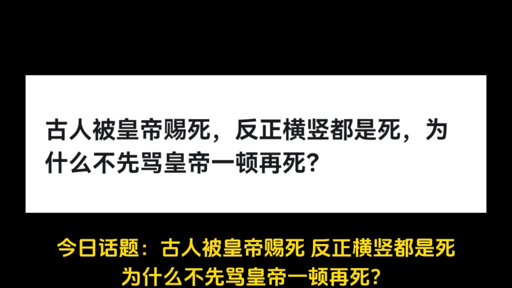 古人被皇帝赐死,反正横竖都是死,为什么不先骂皇帝一顿再死?哔哩哔哩bilibili