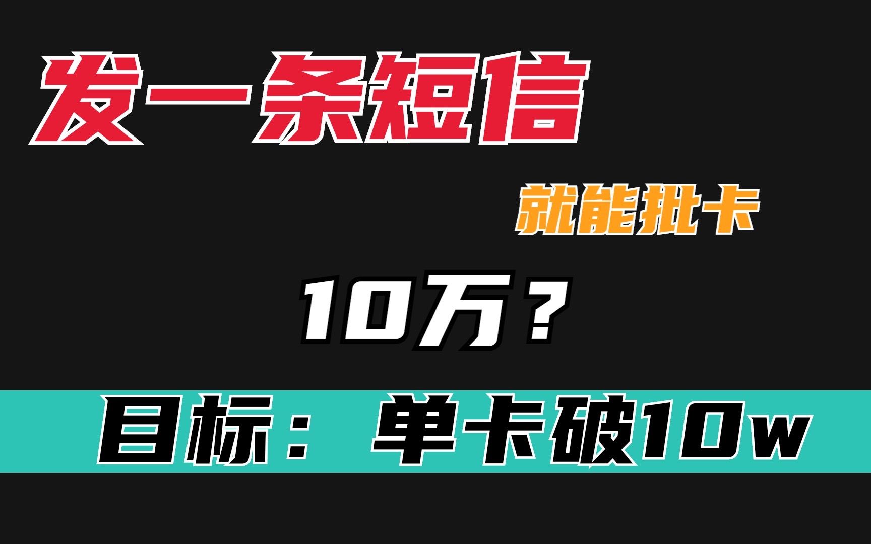 给中信发条短信,能批一张十几万额度的信用卡?中介都这么玩?哔哩哔哩bilibili