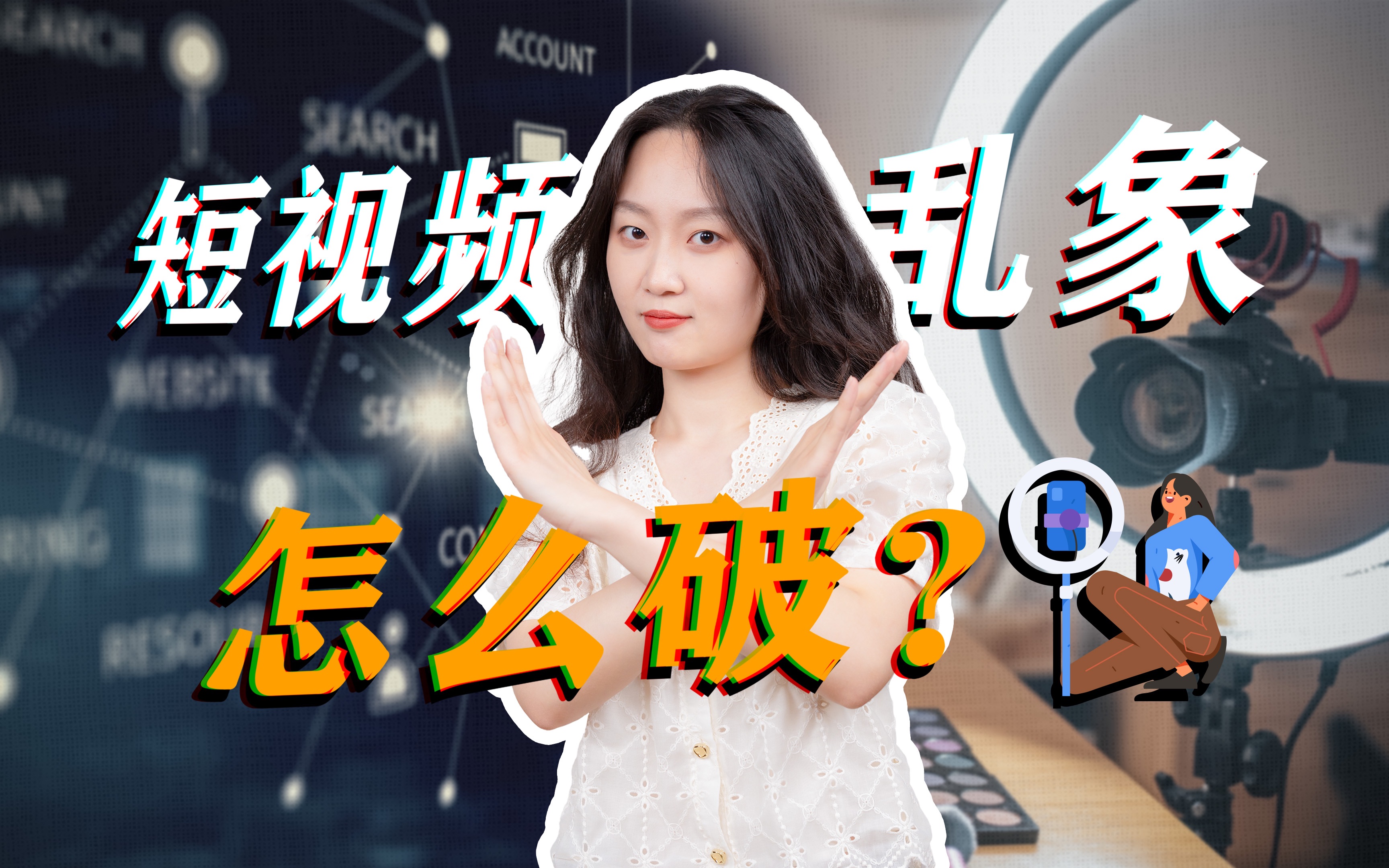 参数|屡禁不止的短视频乱象,究竟该如何破局?哔哩哔哩bilibili